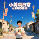 小美满日常从1980开始【年代休闲种田文】