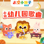 太空小狮子！小班儿歌|幼儿园歌曲大全|亲子歌曲|早教歌曲