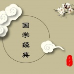 读国学经典