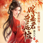 搶我姻緣?轉(zhuǎn)身嫁暴君奪后位｜復(fù)仇虐渣丨雙強(qiáng)互寵