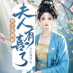 世子先別死，夫人有喜了｜重生復仇丨雙結1V1