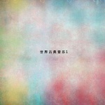 第一交响曲