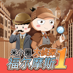 米小圈·大侦探福尔摩斯