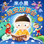 米小圈晚安故事会