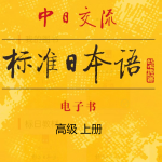 标准日本语高级-上册