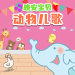 晚安宝贝动物儿歌