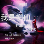 白蛇，我是柳仙，并非龙神，勿扰