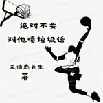 绝对不要对他喷垃圾话[体育]
