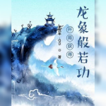 开局获得龙象般若功
