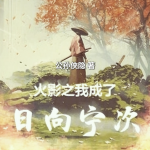 火影之我成了日向宁次|公孙侠隐著