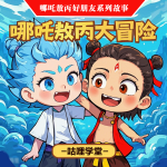 哪吒敖丙大冒险的故事|2-8岁儿童睡前故事|哪吒