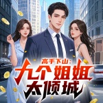 高手下山：九个姐姐太倾城|都市神医|爽文