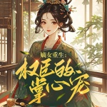 嫡女重生：權(quán)臣的掌心寵