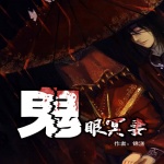 鬼眼暝妻：不做你的鬼新娘