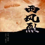 西风烈