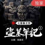 盜墓筆記之1七星魯王宮｜吳邪初下墓，陷地宮謎團 | 懸疑 | 盜墓 | 南派三叔