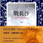 战长沙