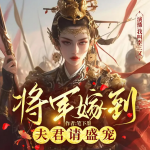 和親敵國(guó)，她執(zhí)棋與君謀天下丨宮斗甜寵丨權(quán)謀女強(qiáng)丨精品多播
