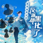 【快穿】被我拯救過的反派都黑化了