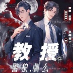 教授，警狼馴嗎？