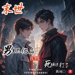 【末世】男主黑化后，我被死纏爛打了