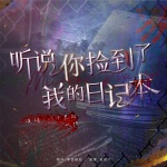 聽說，你撿到了我的日記本