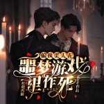 偏執(zhí)美人在噩夢游戲里作死