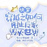 【快穿】穿越之如何阻止反派毀滅世界