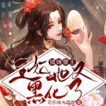錯(cuò)嫁傻王：王妃她又黑化了|古言甜寵|王妃戲傻王