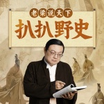 扒扒野史｜老梁说天下｜人文历史