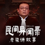 民间异闻录｜老梁的深夜恐怖电台｜悬疑惊悚