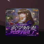 替嫁后，玄學嬌妻她野翻了