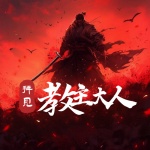 第8集 不懂规矩