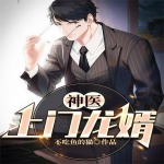 神醫(yī)上門龍婿