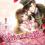 少帥你老婆又跑了