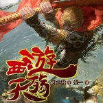 西游天殇