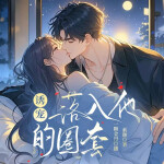 诱宠，落入他的圈套|养成系|双向暗恋|甜宠|都市婚恋