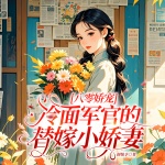 八零嬌寵:冷面軍官的替嫁小嬌妻|重生復(fù)仇|雙強(qiáng)爽文|多人有聲劇