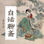 白话聊斋丨白话版&感受人性真相丨民间故事&悬疑
