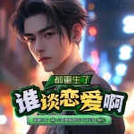 第6集 江勤一定会后悔的