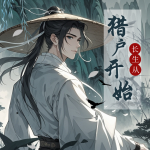【首发】长生从猎户开始丨苟道发育丨极道流金手指丨武道修仙丨精品多播