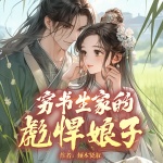 【首发】穷书生家的彪悍娘子丨家有悍妻！穷书生的爆笑逆袭日常丨励志丨精品多播