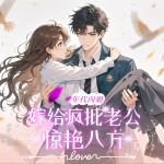 【首发】年代闪婚！嫁给疯批老公惊艳八方丨腹黑病娇丨甜宠爽文丨精品多播