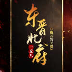 【首发】东晋北府一丘八丨真实历史下的小人物史诗丨军事争霸丨权谋斗争丨精品多播
