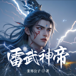 【首发】雷武神帝丨雷劈丹田获传承，我以雷霆炼化万族！丨丹武双绝丨越级逆袭爽文丨精品多播