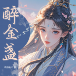 【首发】醉金盏丨疯批母女归京：我替娘握刀，她替我发疯！丨宅斗权谋丨高能反转丨精品多播