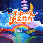 一千零一夜晚安故事丨0-3-6岁哄睡童话丨睡前故事