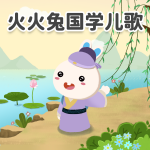 火火兔国学儿歌大全|磨耳朵|声律启蒙|诗歌新唱