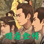 隋唐全传