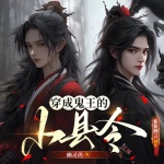 穿成鬼王的小縣令
